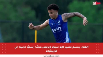 الهلال يحسم مصير كايو سيزار ويرفض عرضًا رسميًا لرحيله إلى كورينثيانز